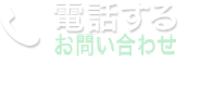 電話する